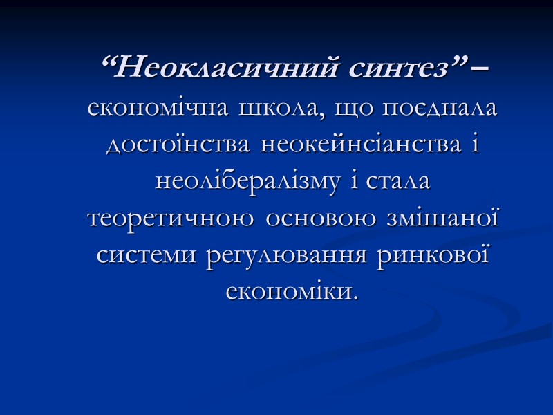 “Неокласичний синтез” – економічна школа, що поєднала достоїнства неокейнсіанства і неолібералізму і стала теоретичною